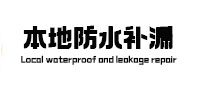 安义本地防水补漏